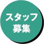 スタッフ募集