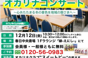 12月山水社カフェイベント『オカリナ コンサート』