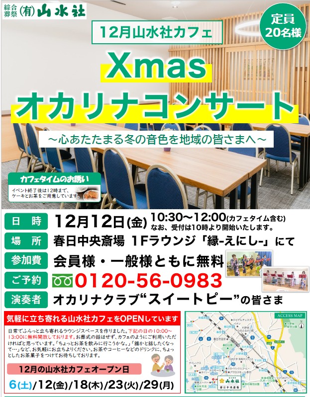 12月山水社カフェイベント『オカリナ コンサート』