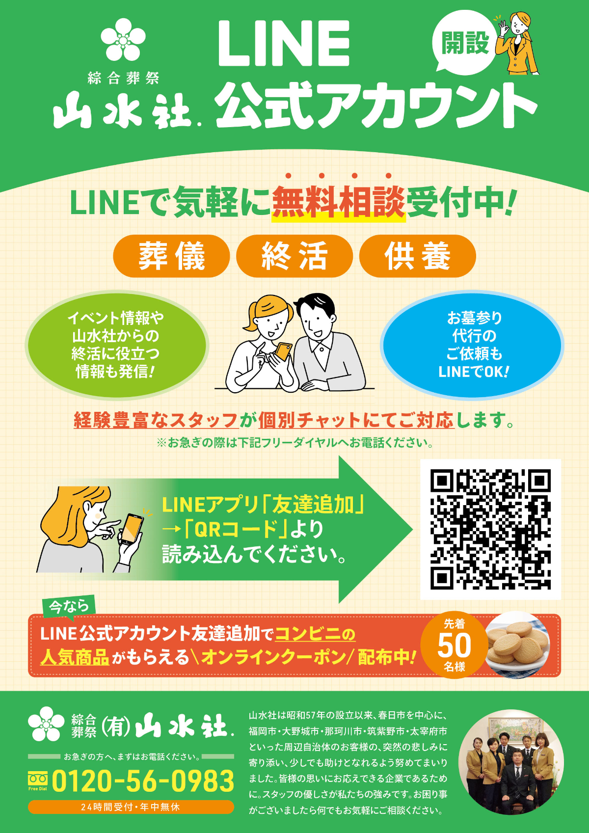 山水社LINE公式アカウント開設！！