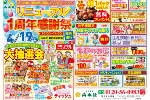 『リニューアル１周年感謝祭』開催のお知らせ♪