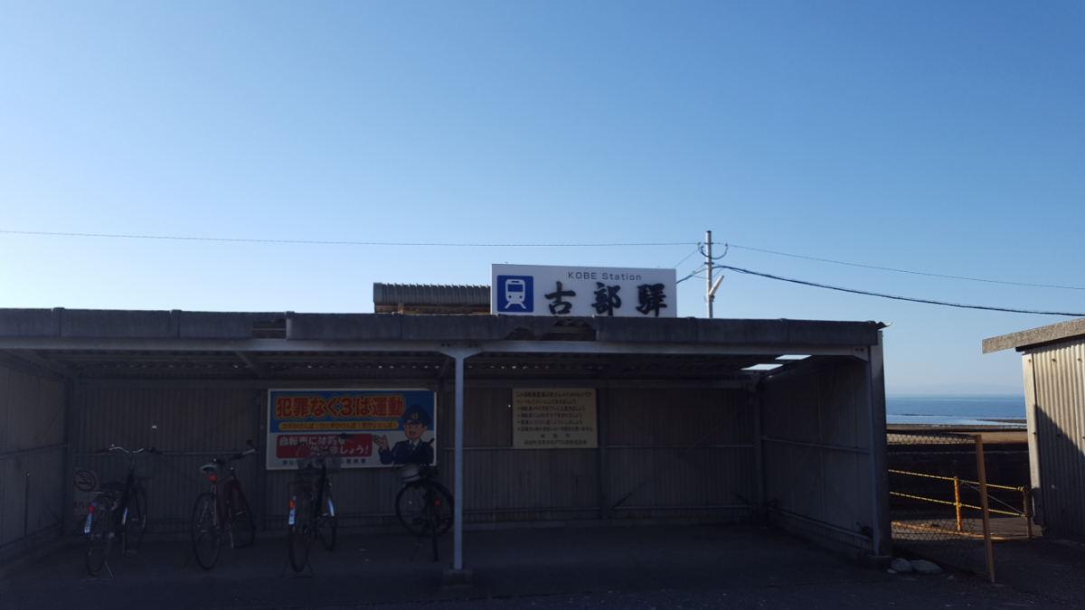 古部駅（こべえき）　～長崎県～