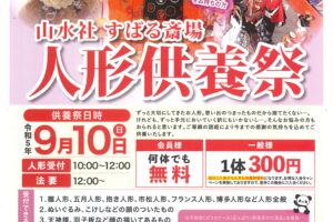 令和５年　人形供養祭のお知らせ～すばる斎場～