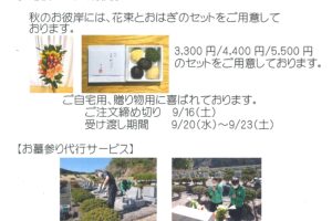 令和５年　秋のお彼岸セットのご案内