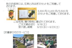 令和５年　秋のお彼岸セットのご案内