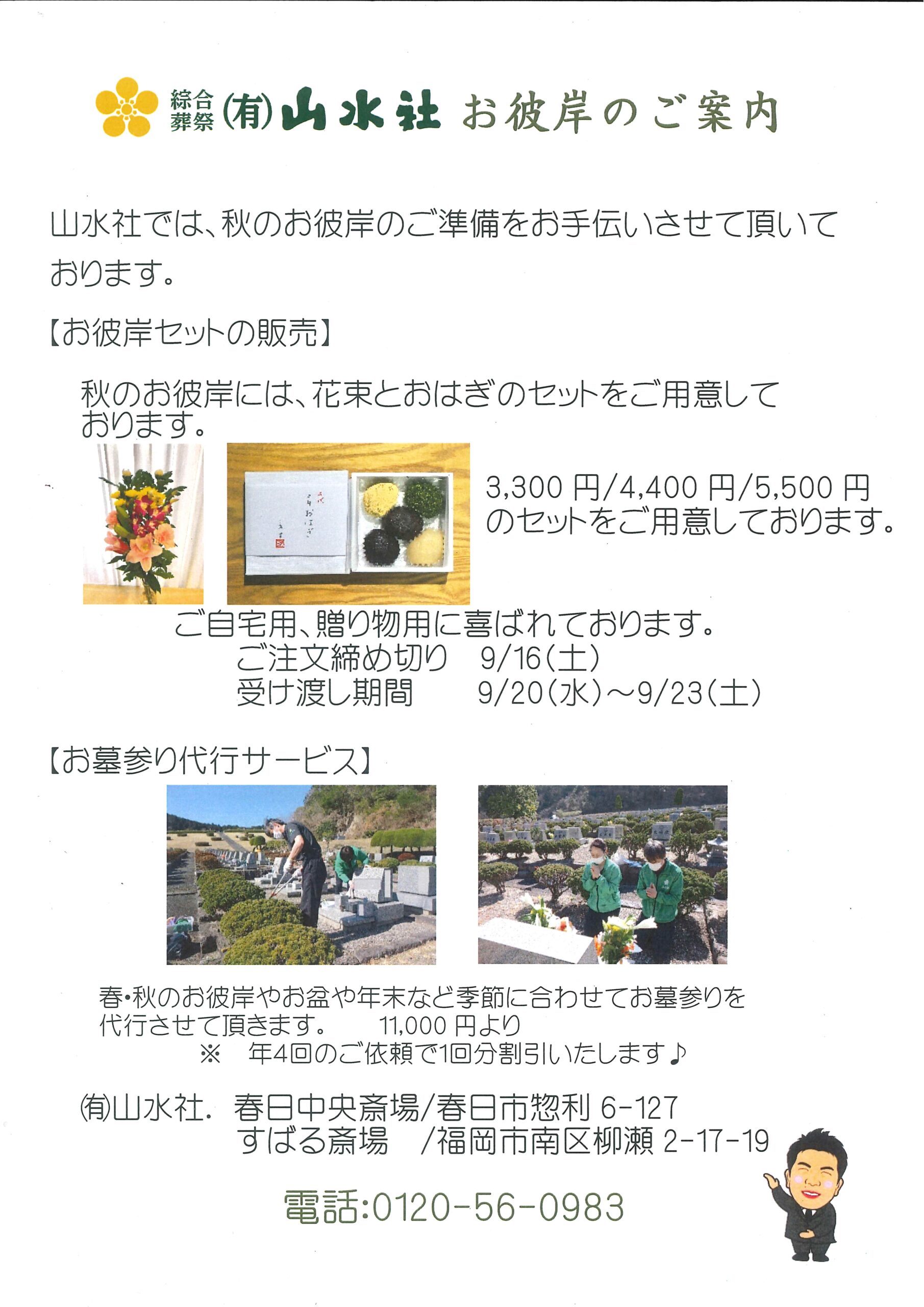 令和５年　秋のお彼岸セットのご案内