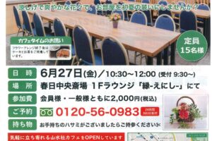 ６月『山水社カフェイベント』～初夏のフラワーアレンジ～