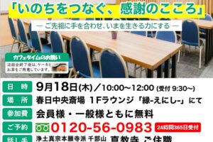 秋のお彼岸『法話会』のお知らせ