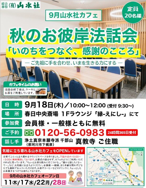秋のお彼岸『法話会』のお知らせ