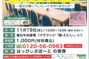 11月山水社カフェイベント『ビーズアクセサリー教室』