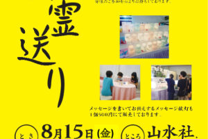 2025年『精霊送り』