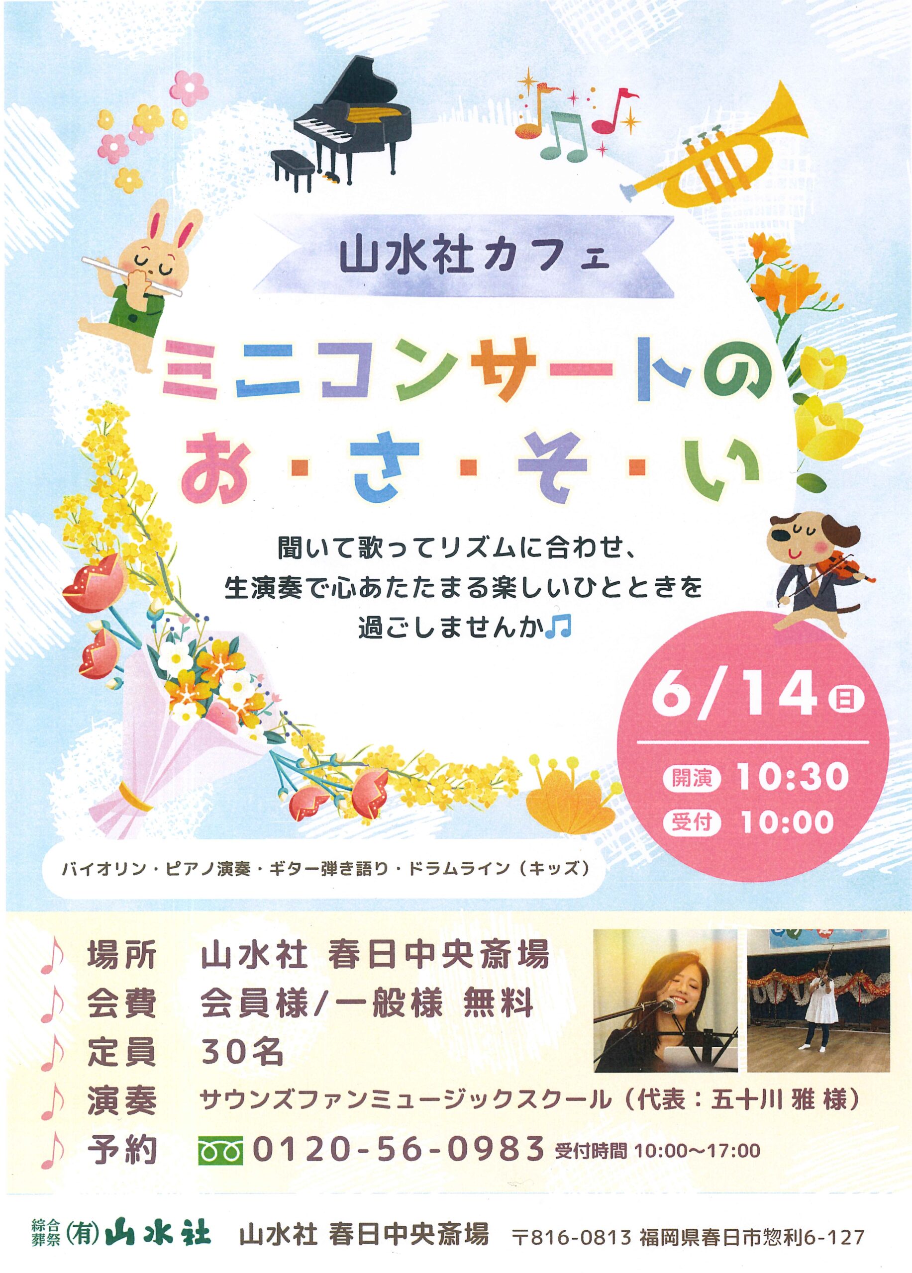 6月山水社カフェイベント『ミニコンサート』