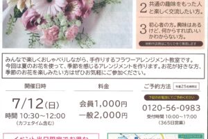 ７月山水社カフェイベント『夏のフラワーアレンジメント教室』