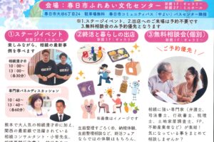 第２回 晴れ晴れ終活フェア ｉｎ春日市