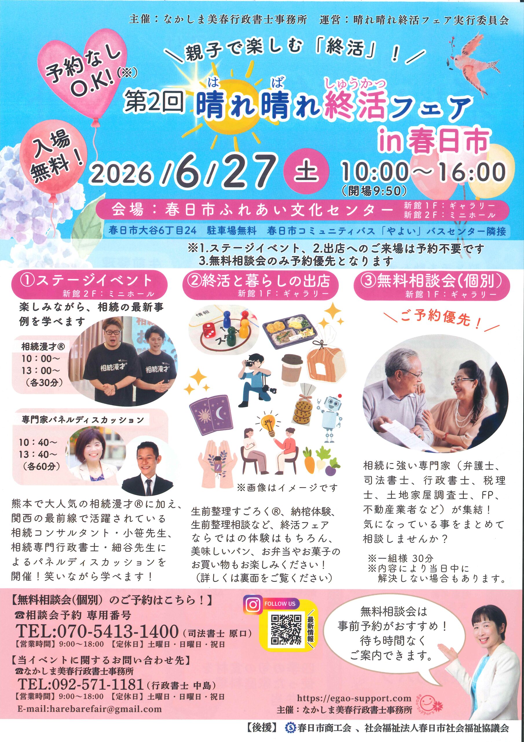 第２回 晴れ晴れ終活フェア ｉｎ春日市
