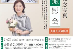 ２月山水社カフェイベント『記念写真撮影会』