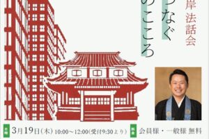 ３月山水社カフェイベント『お彼岸法話会』