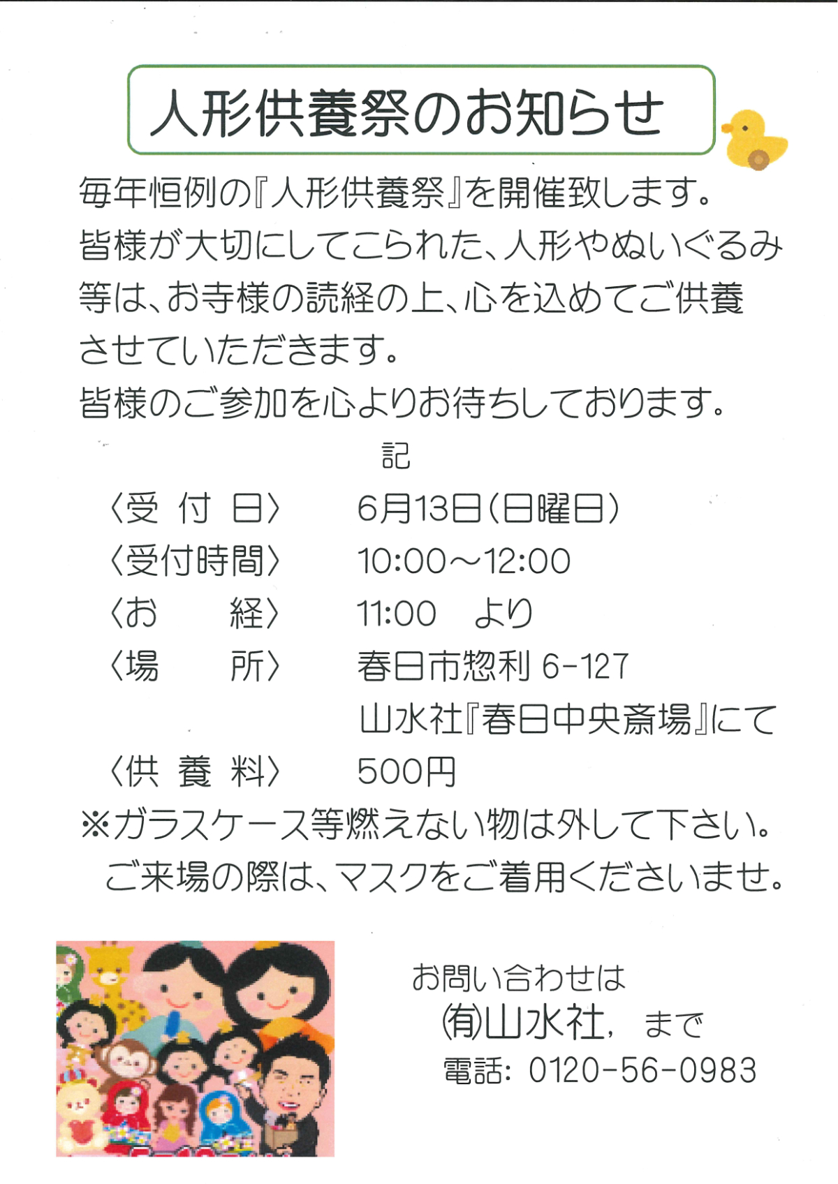 人形供養祭のお知らせ