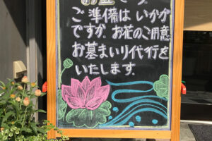 お盆のご準備は？