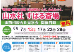 すばる斎場　見学相談会　8月
