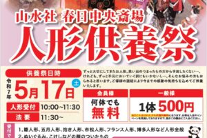 『人形供養祭』のお知らせ　2025年5月17日(土)