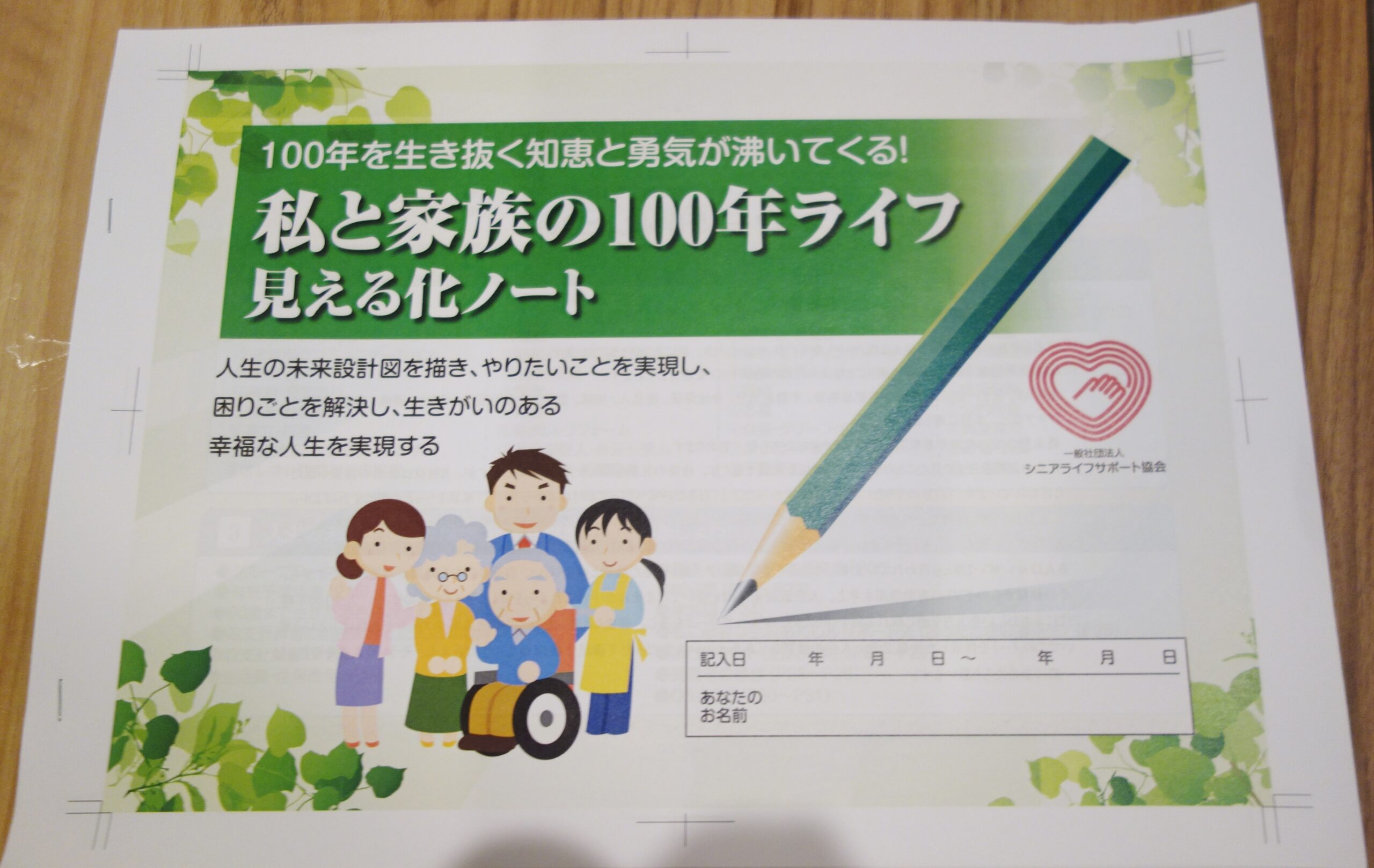 『山水社カフェ』私と家族の100年ライフ見える化ノート を作ってみる！！
