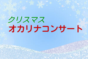 12月山水社カフェイベント『オカリナコンサート』