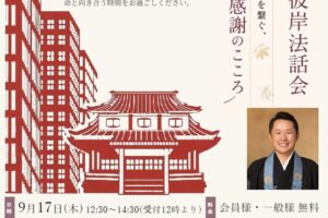 山水社カフェ『秋のお彼岸法話会』