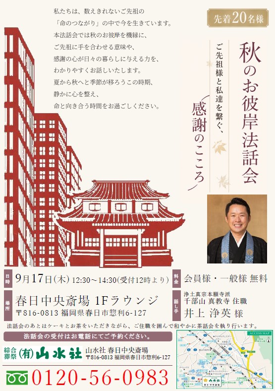 山水社カフェ『秋のお彼岸法話会』