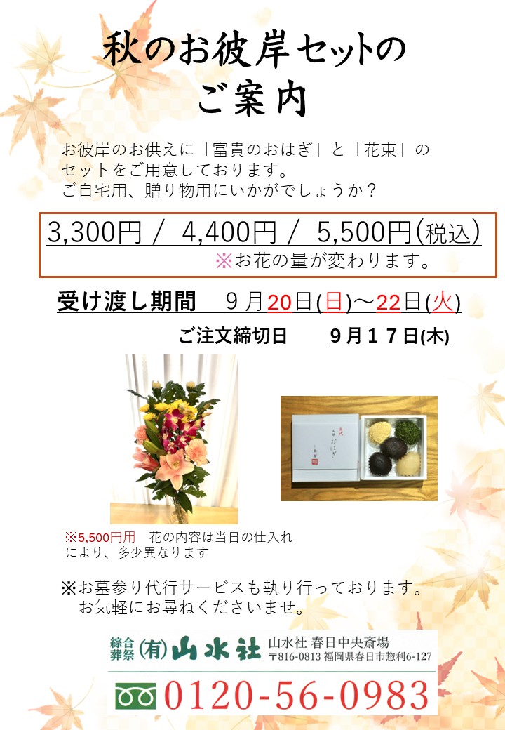 『秋のお彼岸セット』のご案内